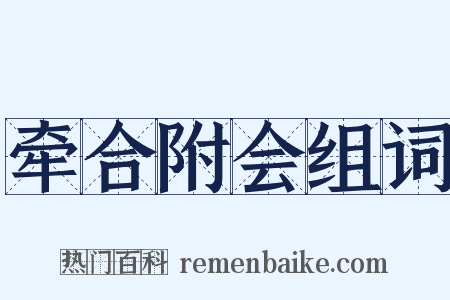 牵合附会组词是什么意思的图片